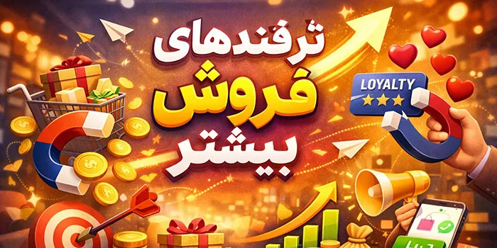 ترفند فروش بیشتر