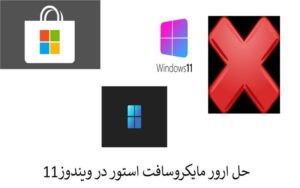 راهنمای جامع رفع مشکل مایکروسافت استور در ویندوز 11 (آپدیت 2024)