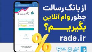 چطور از بانک رسالت به صورت آنلاین وام بگیریم؟