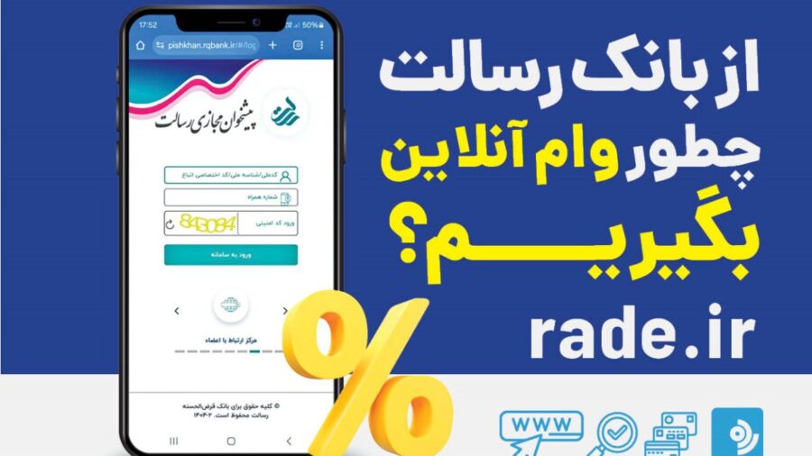 چطور از بانک رسالت به صورت آنلاین وام بگیریم؟