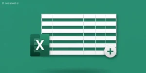 در اکسل چگونه ردیف اضافه کنیم؟ آموزش قدم به قدم