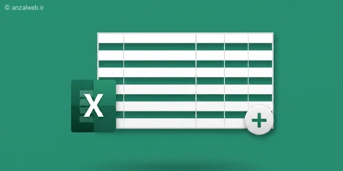 در اکسل چگونه ردیف اضافه کنیم؟ آموزش قدم به قدم