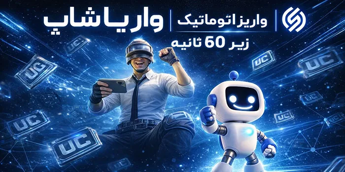 خرید یوسی ارزان واریا شاپ