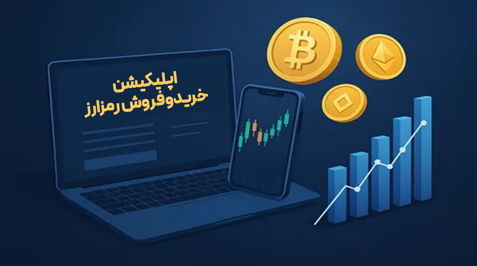 بهترین اپلیکیشن خرید و فروش رمزارز در ایران