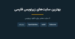 بهترین سایت‌های زیرنویس فارسی کدامند؟ معرفی ۱۱ سایت